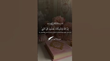 إِنَّ اللَّهَ وَمَلَبِكَتَهُ يُصَلُّونَ عَلَى النَّبِيِّ.»  اسورة الاحزاب🩷#foryourpage