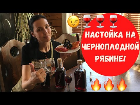 Домашняя настойка на черноплодной рябине!