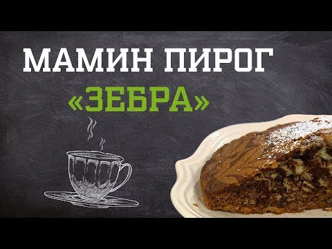 Мамин пирог «Зебра». Дело вкуса 26.10.2018