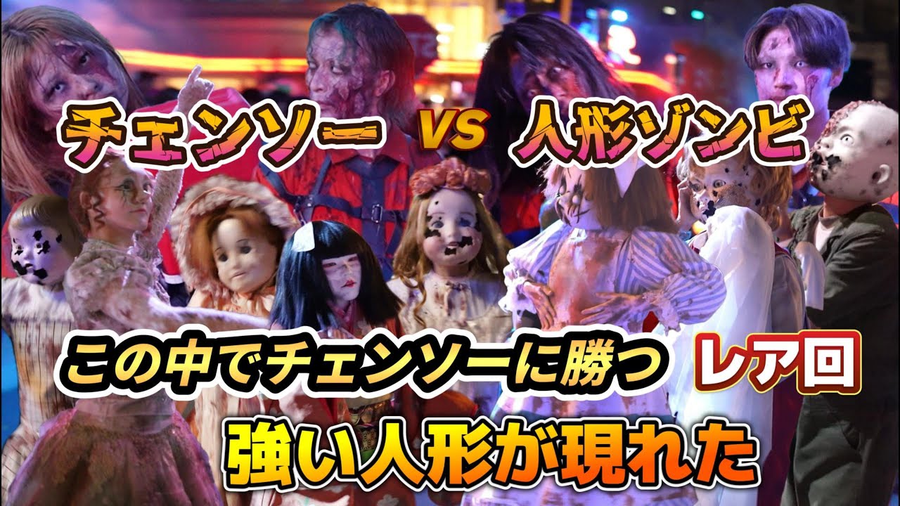 USJ】人形vsチェンソーの戦いで奇跡が起こる！あの人形がチェンソーに