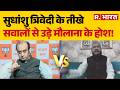 BJP vs Congress: सुधांशु त्रिवेदी के तीखे सवालों से उड़े मौलाना के होश! Sudhanshu Trivedi | Breaking