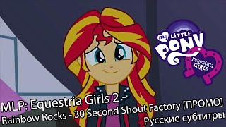 Мультфильм RUS Sub MLP Equestria Girls 2 Rainbow Rocks 30 Second Shout Factory Русские субтитры
