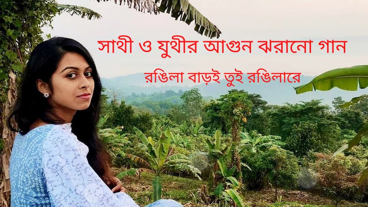 Sathi Robi Rongila Baroi Cover By Sathi & Juthi || রঙ্গিলা বাড়ই কভার বাই সাথী ও ...