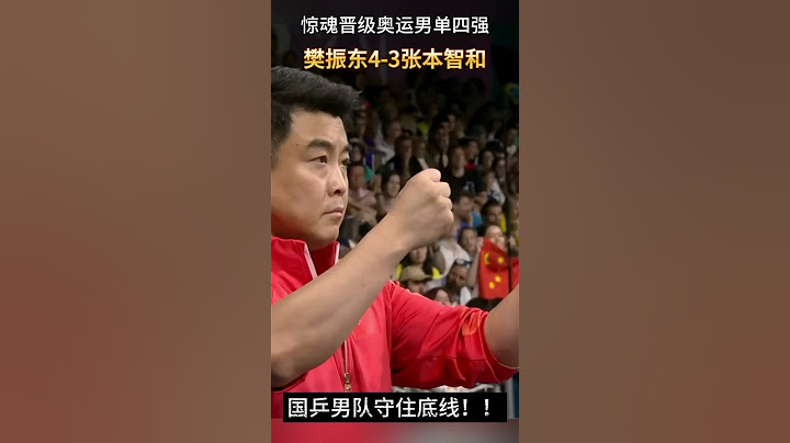 樊振东4-3惊魂逆转张本智和，晋级巴黎奥运四强，守住国乒底线 #olympics