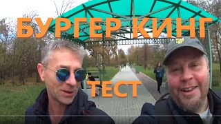 Мужик 50 лет впервые пробует Бургер Кинг / Man 50 years old tries Burger King for the first time