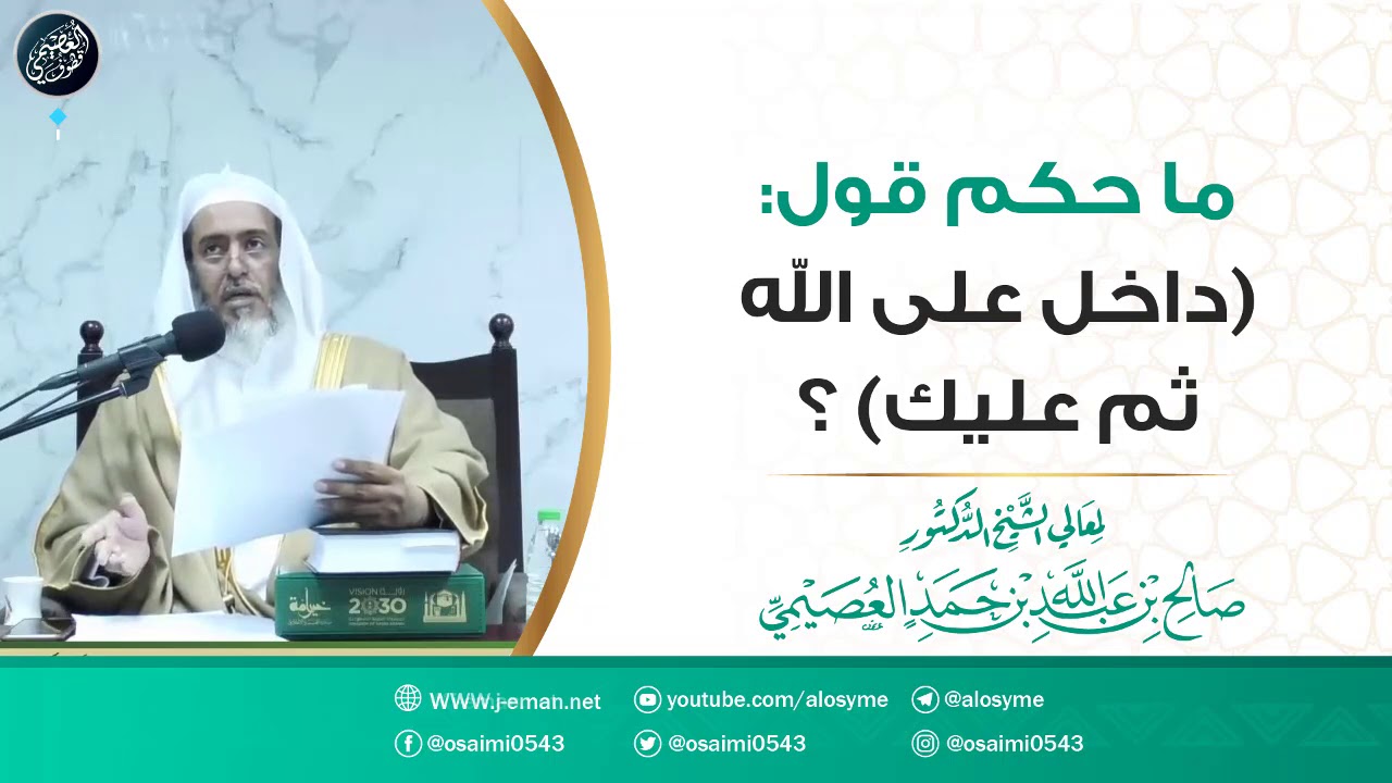 ما حكم قول (داخل على الله ثم عليك)؟