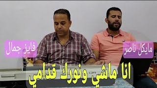 انا ماشي ونورك قدامي المرنم مايكل ناصر وفايز جمال