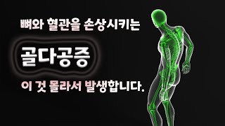 골다공증에 대처하는 비책 _   건강관리를 위한 PDCA사이클 ACTION, 골다공증