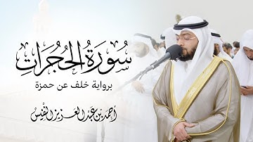 برواية خلف عن حمزة سورة الحجرات ليالي رمضان ١٤٤٤