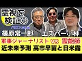 【近未来予知‼️】日本と世界情勢が今動く⁉⚠ 軍事専門家と霊能師が読み解く世界の命運シリーズ　エスパー小林vs篠原常一郎 #高市早苗