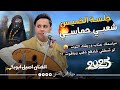 جلسه الخميس شعبي حماسي اصيل ابوبكر 2025 جديد مباسمك عناب وريقك التوت لو تسقني شادفع ذهب وياقوت جلسه الخميس شعبي حماسي اصيل ابوبكر 2025 جديد مباسمك عناب وريقك التوت لو تسقني شادفع ذهب وياقوت