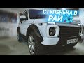 Фендера и Подножки BMW Style на Лада Нива под Урбан!