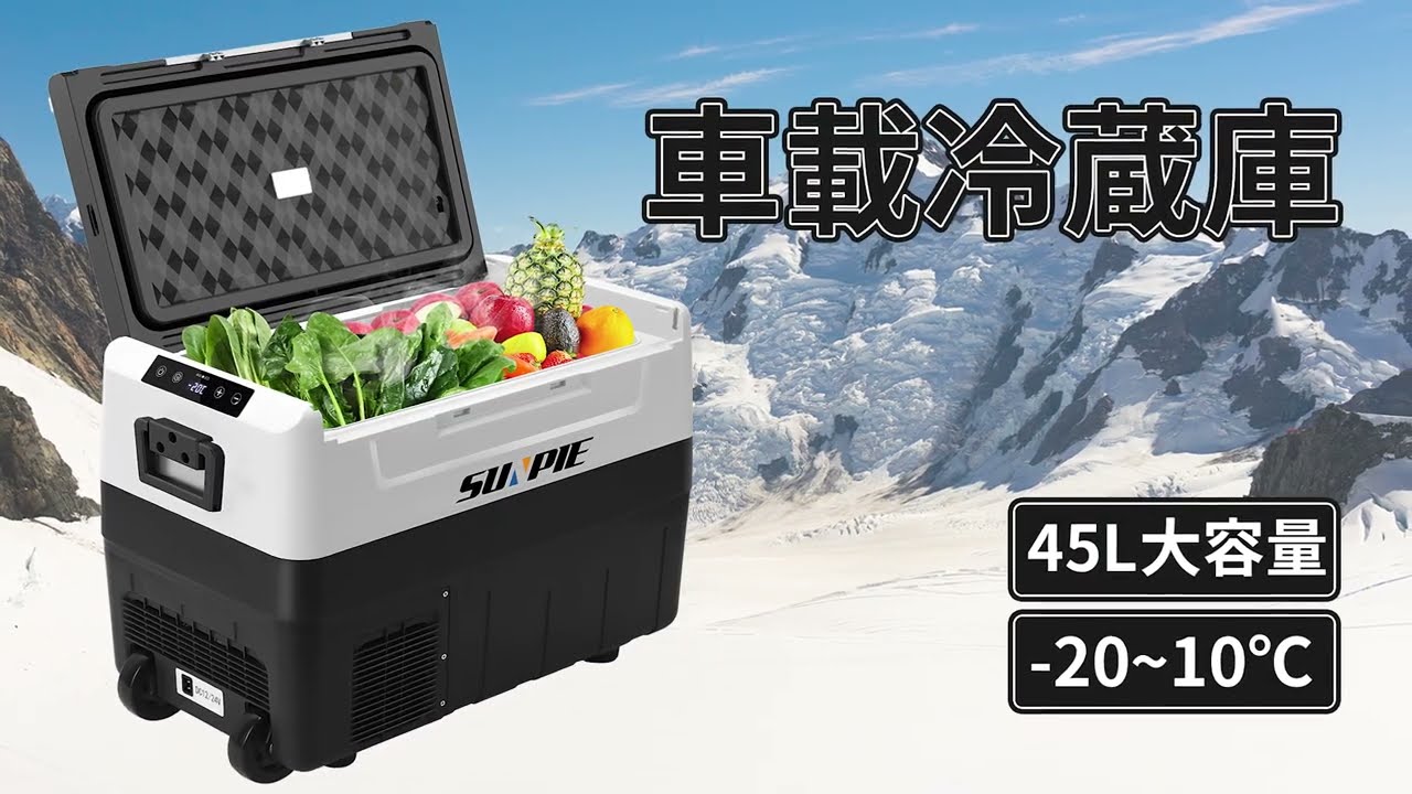 sunpie 車載冷蔵庫 ポータブル冷凍庫 ポータブル冷蔵庫 45L 【公式通販】