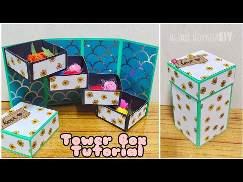 การ์ดกล่องของขวัญ New Update DIY Tower Gift Box Card Tutorial/Stepper Box Card Tutorial/ทำการ์ดกล่องของขวัญ/แม่เนย น้องพอสDIY