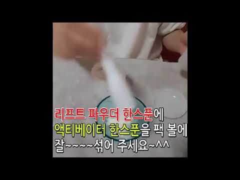POT동안클럽 리프트팩 / 리프트팩 바르는 법 / POT동안클럽 수석 안지혜