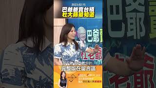 巴爺爺賣台積，杜大師最知道！【@EBCmoneyshow 】 #shorts