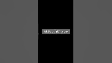 ادعمه القرآن الكريم  إستمع للقرآن اجر لي ولك ☝♥♥♥