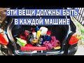 Что должно быть в машине. Обязательный набор автомобилиста и полезные вещи в машину Список