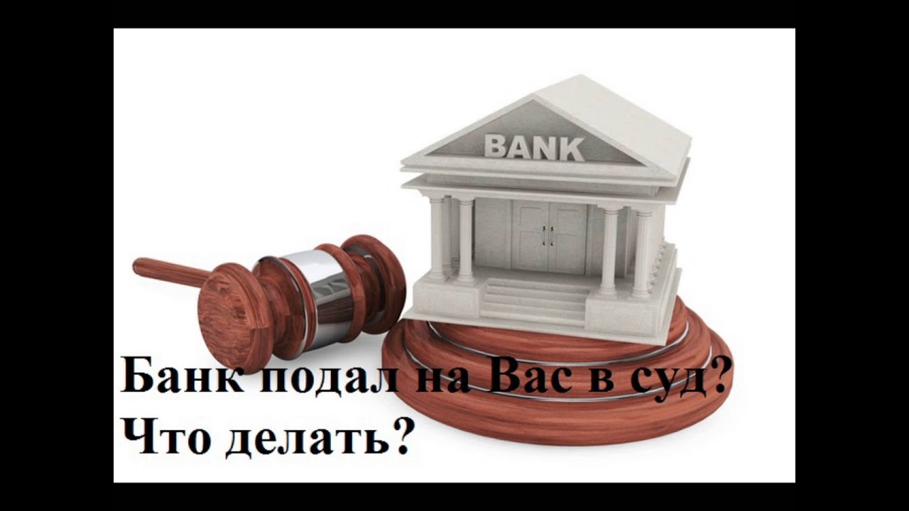 Банк подал в суд на взыскание кредита мои действия мере
