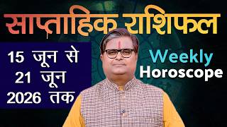 साप्ताहिक राशिफल : 15 जून से 21 जून  2026 | Weekly Horoscope | Shailendra Pandey