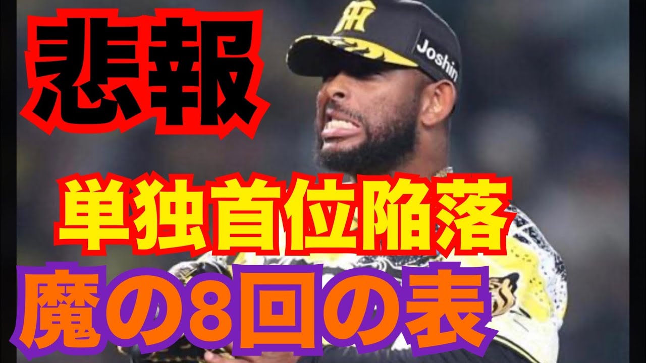 阪神タイガース【首位陥落】3安打じゃ勝てません💢広島との激闘でお