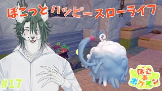 【ぽこあポケモン】環境レベルを上げる為に奔走するド清楚狼💪🐺✨【狼夜 怜/JPVtuber】