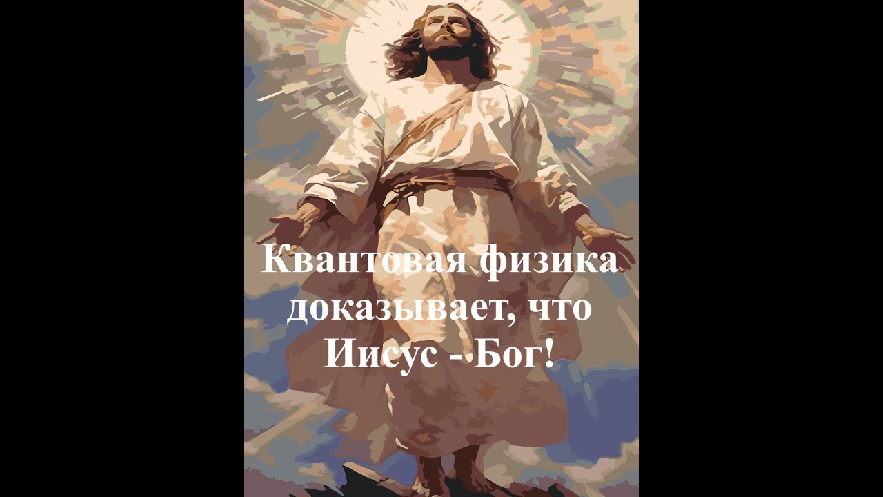 Quantum Physics – Is Jesus God! (Квантовая физика – Иисус есть Бог ...