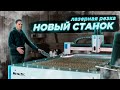 Обзор нашего нового лазерного станка