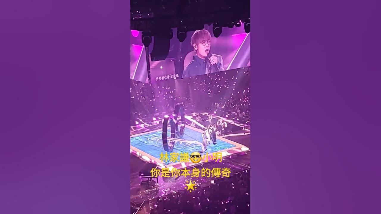 林家謙🤓summerblues演唱會第三場: 你是你本身的傳奇🌟
