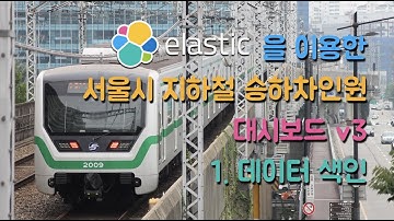 Elastic Stack 을 이용한 서울시 지하철 승하차인원 대시보드 v3 - #1 데이터 색인