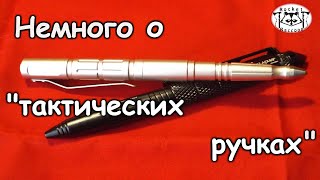 Поговорим о &quot;тактических ручках&quot;.