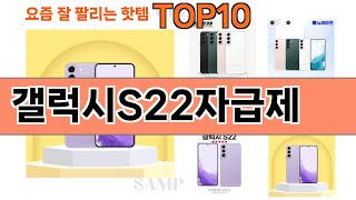 가장 많이 팔린 갤럭시S22자급제 추천 Top10!