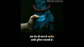 महादेव / मतलबी दुनिया / life changing motivation status / whattsap /instagram best status