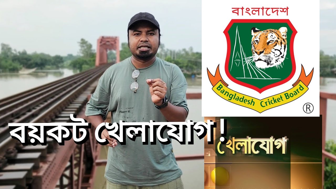 খেলাযোগের বিরুদ্ধে একশনে যেতে পারবে বিসিবি? আপনার মতামত জানান - YouTube