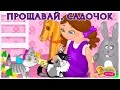 Анна Олєйнікова - Садочок прощавай