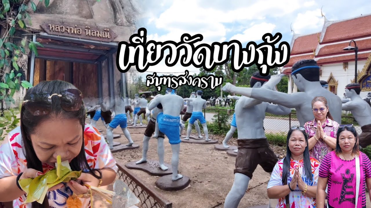 วัดบางกุ้ง จังหวัดสมุทรสงคราม ชมโบสถ์ปรกโพธิ์ กราบหลวงพ่อนิลมณี /เที่ยวกับปอนด์ ครอบครัวพาเที่ยว