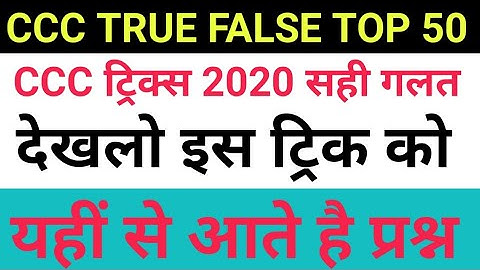 CCC KAISE PASS KRE || CCC TUKKA || CCC TRICKS 2020 || CCC TRUE FALSE TRICK 2020 ||CCC DECEMBER EXAMS