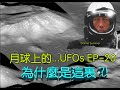 Danny Summer 夏韶聲 -月球上的...UFOs Ep20 為什麼是這裏 ?!