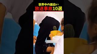 Twitter Xで7億回バズった放送事故10選!10Happenings Videos That Got 700 Million Buzz on X#shorts #funny #放送事故
