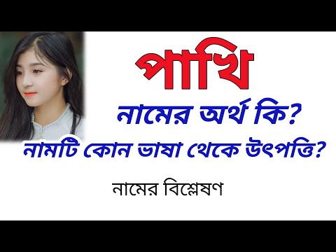 ভিডিও: পাহোকি মানে কি?