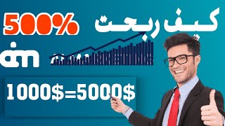 كيف ربحت 500% في 3ساعات  مع اخر اخبار ai marketing