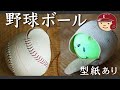 お部屋で遊べる、野球ボールの作り方【型紙あり】How to make a baseball