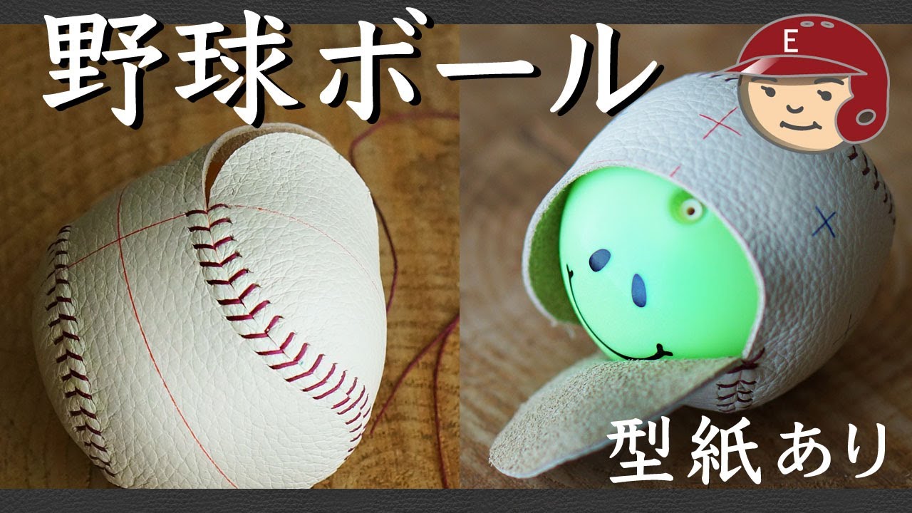 お部屋で遊べる 野球ボールの作り方 型紙あり How To Make A Baseball Youtube