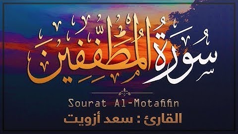 قران كريم بصوت جميل جدا جدا يشرح القلب سورة المطففين القارئ : سعد أزويت | Saad Ezzaouit