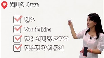 [Java 07] 변수(Variable) | 변수 선언 | 변수 초기화 | 변수명 작성 규칙 | 명명법 | 자바