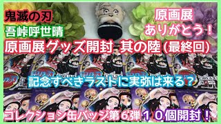 【鬼滅の刃】コレクション缶バッジ第６弾１０個開封！吾峠呼世晴 原画展グッズ開封『その６』とうとう最終回！！【開封動画】