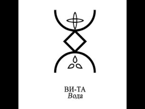 Русская руна вода. Защита, очищение, исцеление, интуиция, жизненная ...