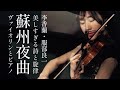 【蘇州夜曲】服部良一|李香蘭|映画「支那の夜」|西條八十|Violin &amp; Piano