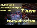 Опыт использования солнечной электростанции 7 лет советы и отзыв