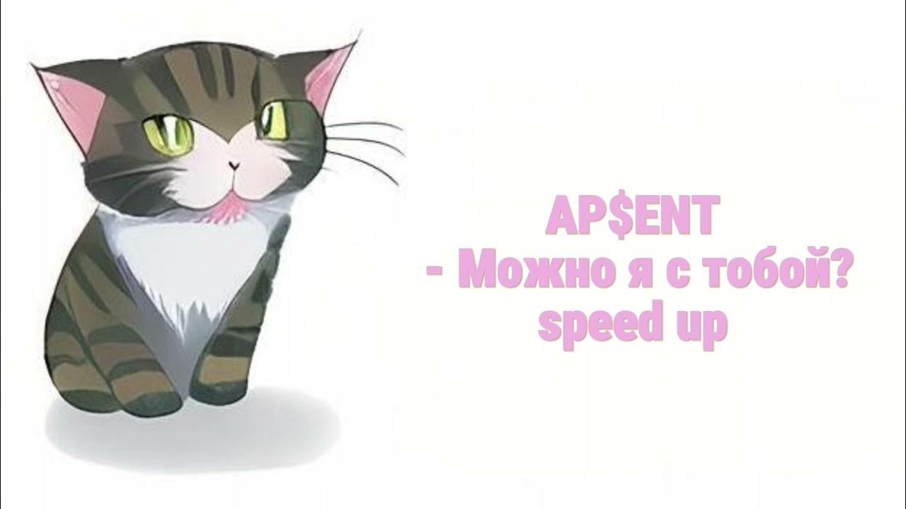 песня можно я с тобой apsent
